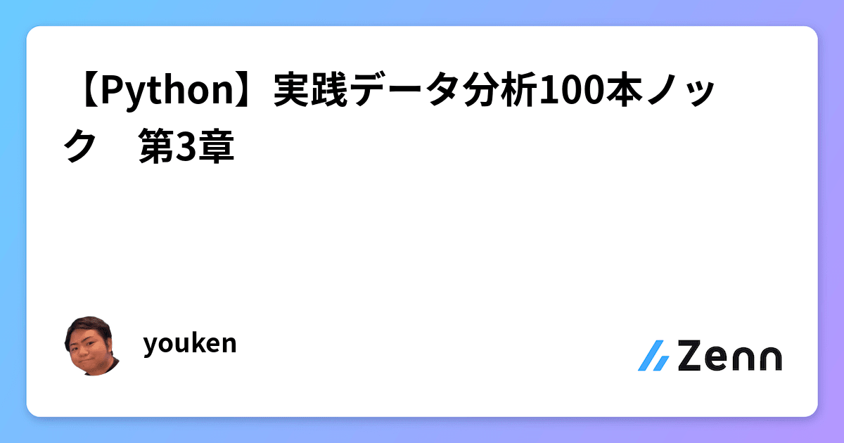 Python】実践データ分析100本ノック 第3章